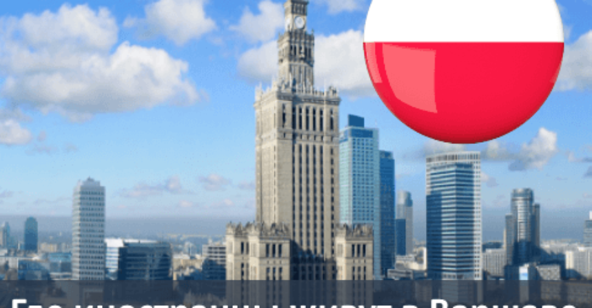 Где иностранцы живут в Варшаве? img