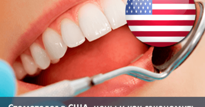 Стоматолог в США, цены и как сэкономить img