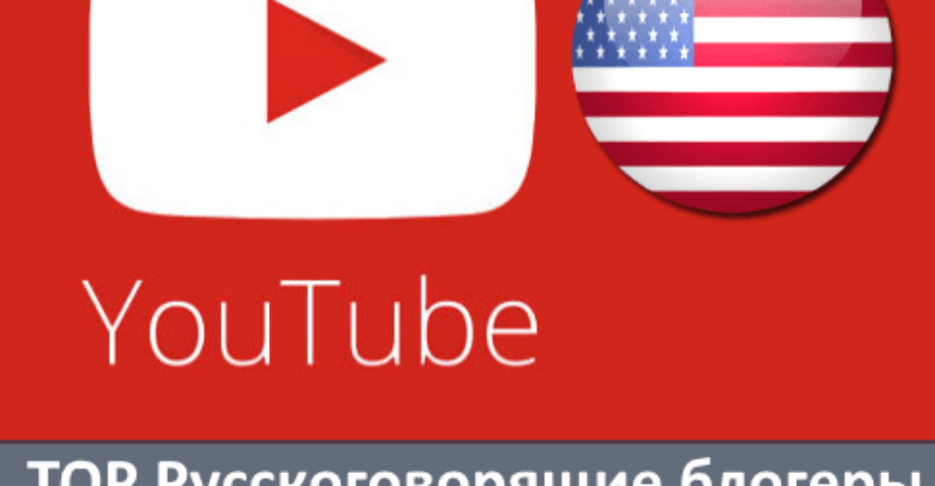 TOP Русскоговорящие блогеры в США — YouTube img