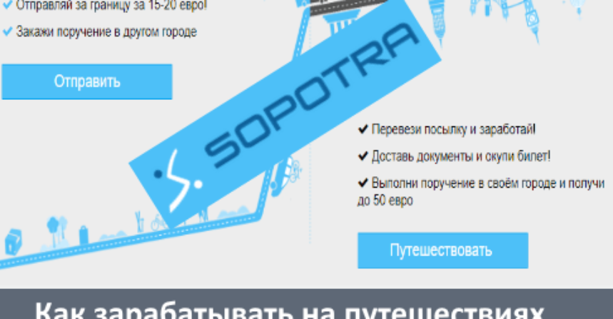 Как зарабатывать на путешествиях с помощью сервиса Sopotra — AnotherLife img
