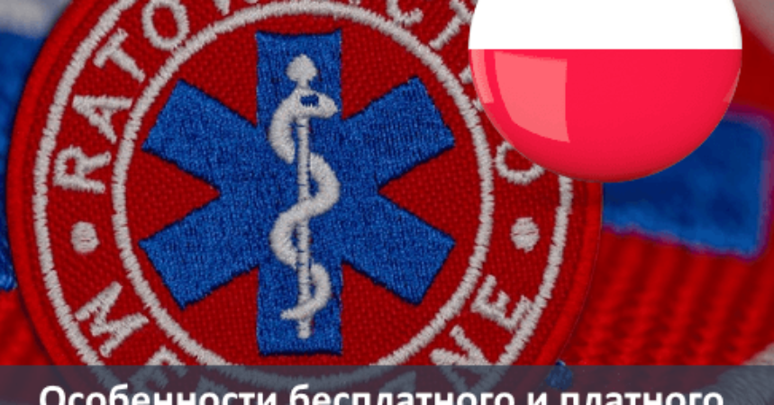 Особенности бесплатного и платного польского здравоохранения — AnotherLife img