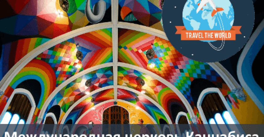 Международная церковь каннабиса img
