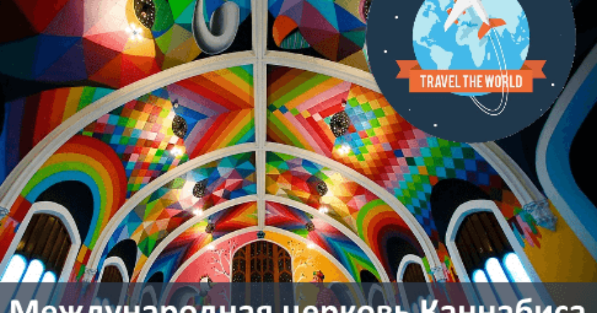 Международная церковь каннабиса img