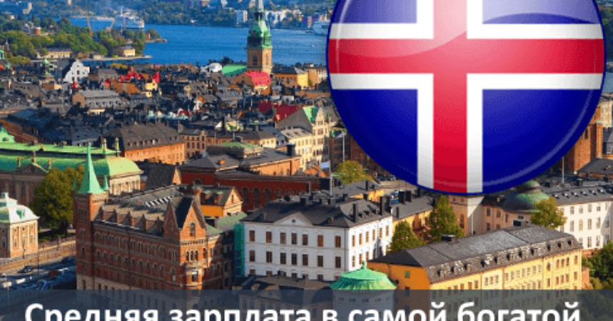 Средняя зарплата в самой богатой стране Европы, Норвегии img