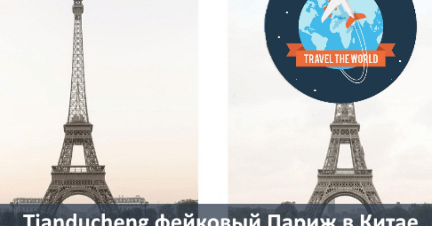 Tianducheng (Тиандучэн) фейковый Париж в Китае img