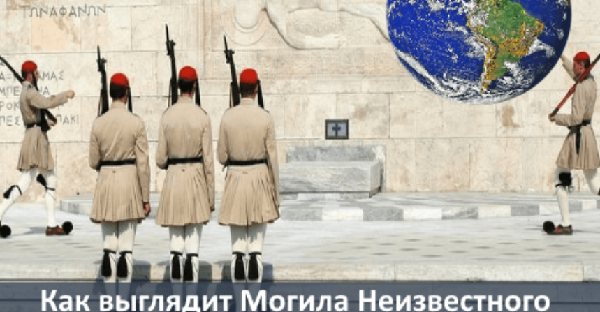 Как выглядит Могила Неизвестного солдата в разных странах img