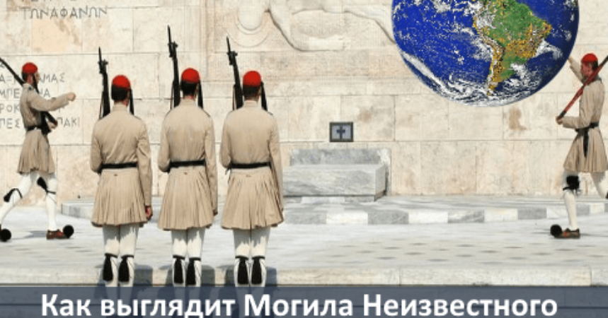 Как выглядит Могила Неизвестного солдата в разных странах img
