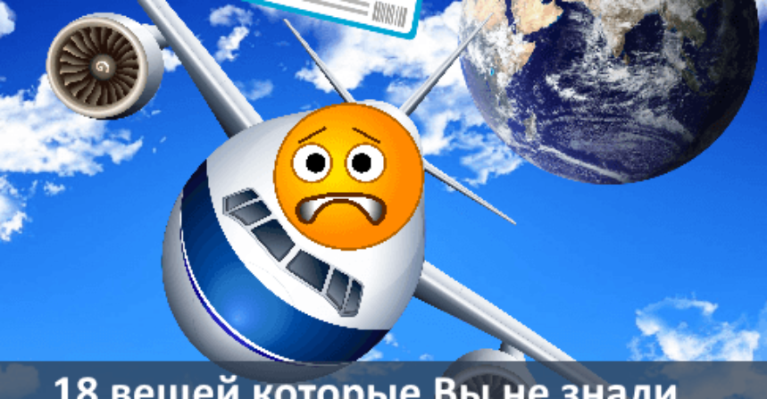 18 вещей которые Вы не знали о полете на самолёте img
