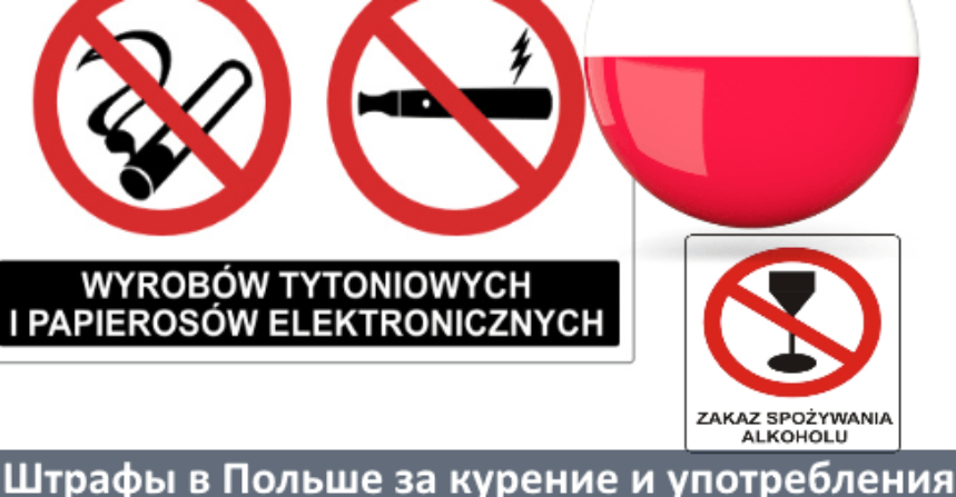 Штрафы в Польше за курение и употребления алкоголя в публичных местах и другие… img