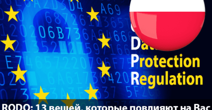 RODO: 13 вещей, которые повлияют на вас, на Польшу и Мир в целом img