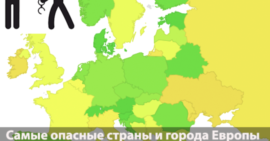 Самые опасные страны и города Европы img
