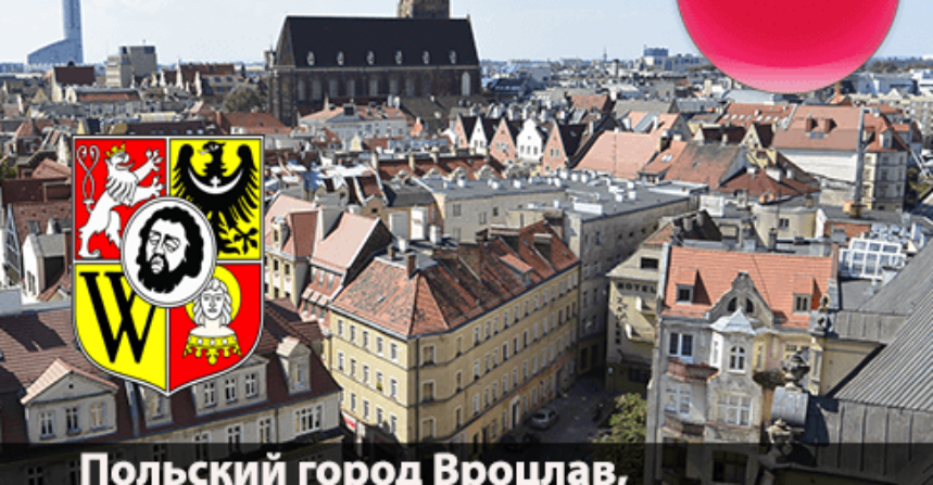 Польский город Вроцлав, все что нужно знать (фото-видео) img