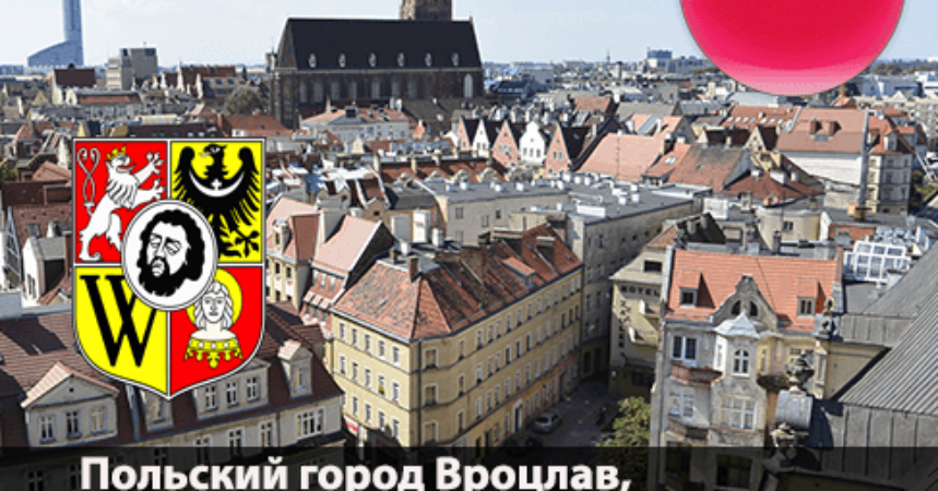 Польский город Вроцлав, все что нужно знать (фото-видео) img